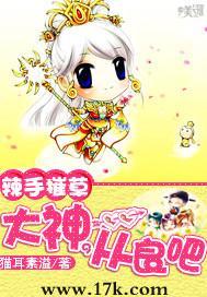 辣手摧草:大神,从良吧
