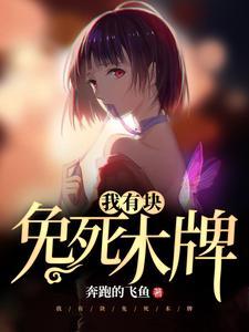 我有块免死木牌