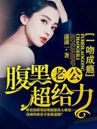 一吻成瘾:腹黑老公超给力