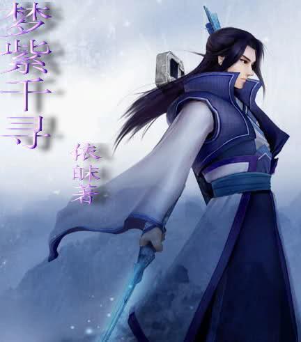 (仙剑四)梦紫千寻
