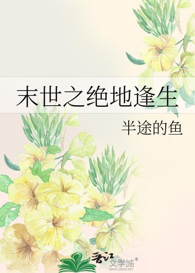 末世之绝地逢生