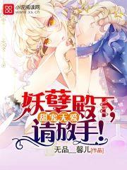 甜宠无爱：妖孽殿下，请放手！