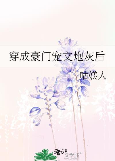 穿成豪门宠文炮灰后