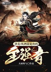 洪荒:从鸿蒙走出的至强者