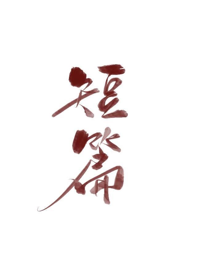 脑洞存放地