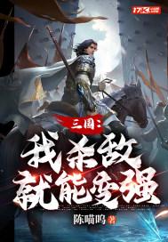 三国:我杀敌就能变强
