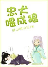 忠犬餵成狼