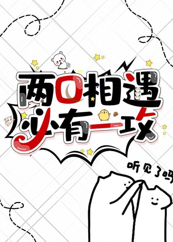 两O相遇,必有一攻