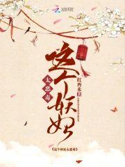 这个妖妃太恶毒