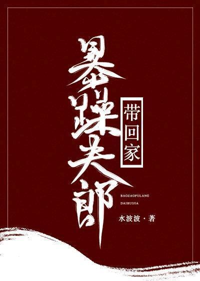 暴躁夫郎带回家(女尊)