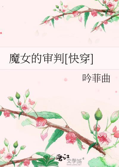 魔女的审判[快穿]