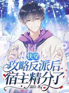 快穿:攻略反派后宿主精分了