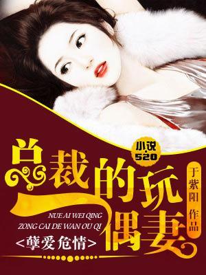 孽爱危情:总裁的玩偶妻