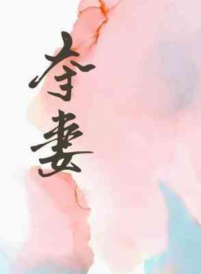 夺妻