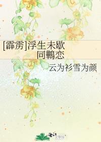 [霹雳]浮生未歇 同鷨恋