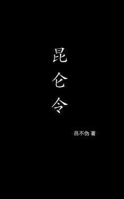 昆仑令