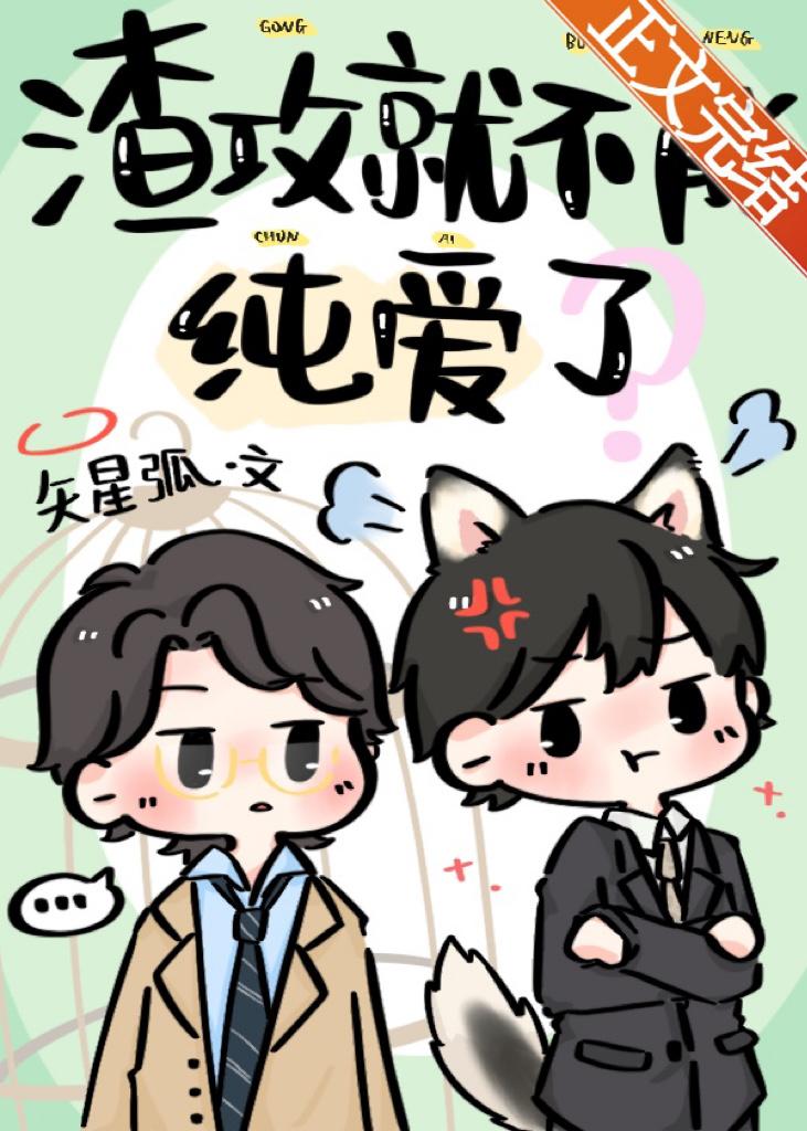 渣攻就不能纯爱了？