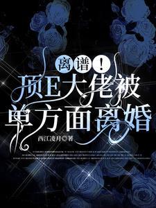 离谱!顶E大佬被单方面离婚
