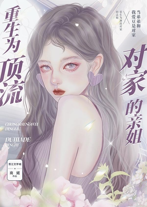 穿成顶流对家的亲姐后