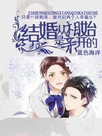 结婚从相亲开始