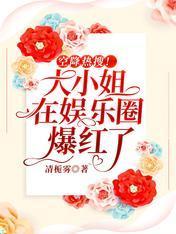 空降热搜！大小姐在娱乐圈爆红了