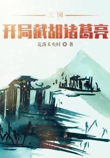 三国:开局截胡诸葛亮