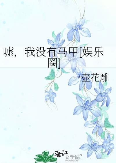 嘘，我没有马甲[娱乐圈]