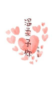 温柔予你