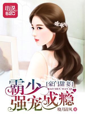豪门甜妻:霸少强宠成瘾
