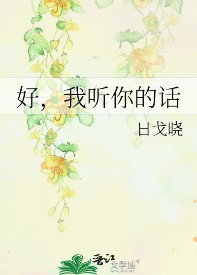好,我听你的话