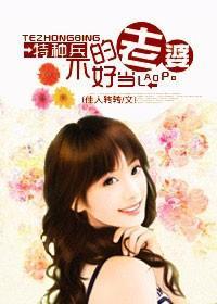 骗婚：特种兵的老婆不好当