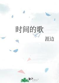 时间的歌