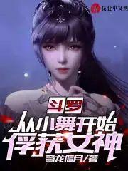 斗罗:从小舞开始俘获女神
