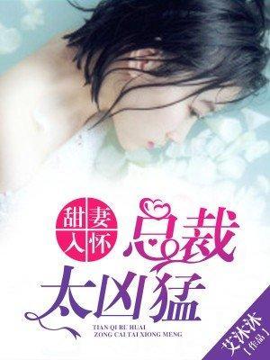 甜妻入怀,总裁太凶猛