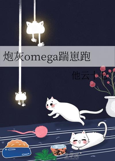 炮灰omega踹崽跑