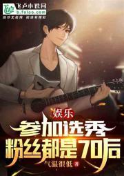 娱乐:参加选秀,粉丝都是70后