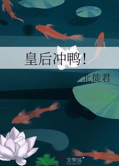 皇后冲鸭!