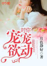 对你宠宠欲动