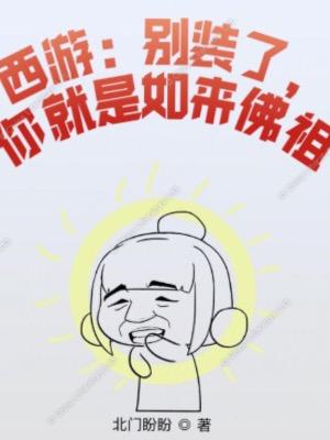 西游:别装了,你就是如来佛祖