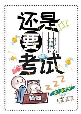 还是要考试(女穿男)