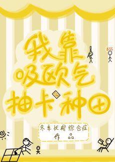 我靠吸欧气抽卡种田
