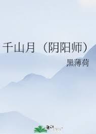 千山月(阴阳师狗崽篇)