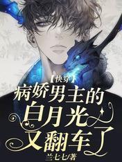 快穿:病娇男主的白月光又翻车了