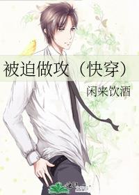 被迫做攻(快穿)