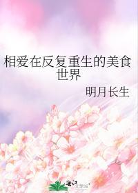 相爱在反覆重生的美食世界