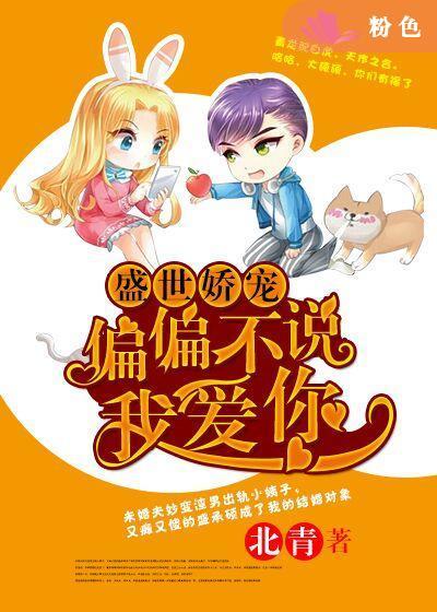 盛世娇宠:偏偏不说我爱你