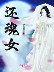 还魂女