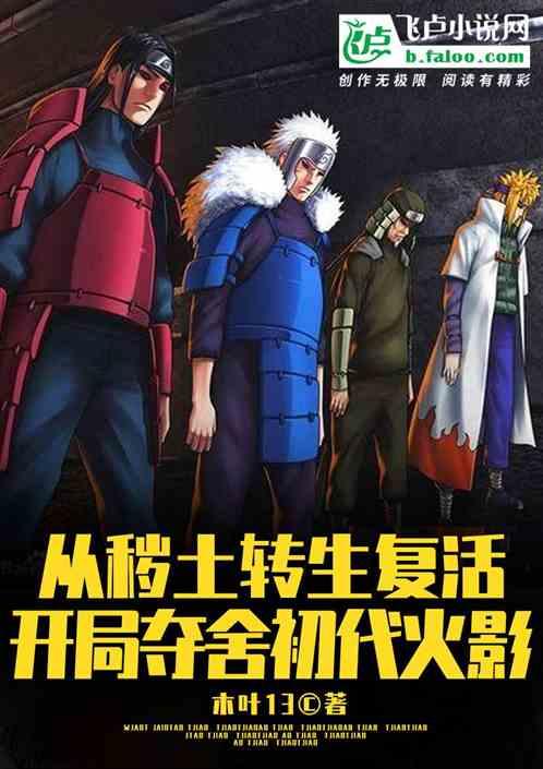 秽土转生:开局夺舍初代