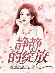 静静的绽放