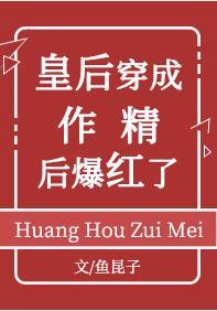皇后穿成作精后爆红了